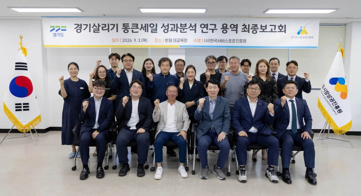 3일 양평 경기도시장상권진흥원 대교육장에서 열린 ‘2026년 상반기 경기 살리기 통큰 세일 성과보고회’ 참석자들이 기념 촬영을 하고 있다. 경상원 제공
