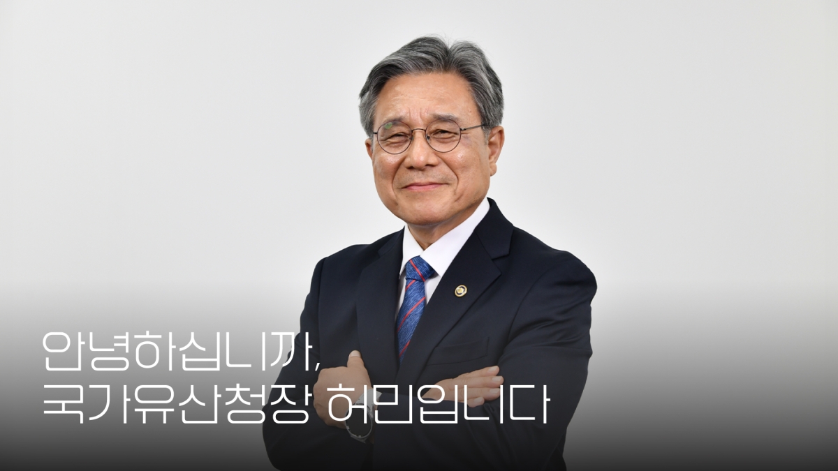 허민 국가유산청장. 국가유산청 제공