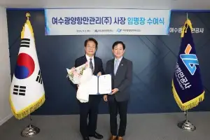 여수광양항만관리, 김병완 신임 대표이사 선임