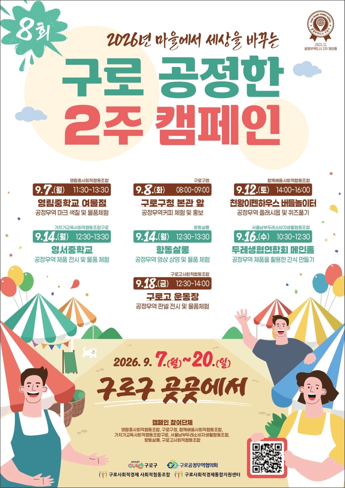 2026년 제8회 구로 공정한 2주 캠페인 홍보포스터. 구로구 제공