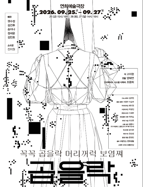 이머시브 연극 ‘곱을락’ 포스터.
