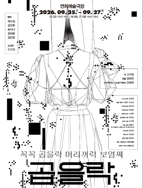 이머시브 연극 ‘곱을락’ 포스터.