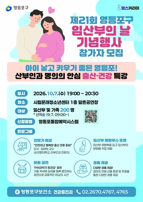 서울 영등포구 ‘제21회 임산부의 날 기념행사’ 안내문. 영등포구 제공