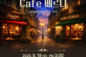 “송파구민이세요? 베르디·푸치니 오페라 무료 감상하세요”