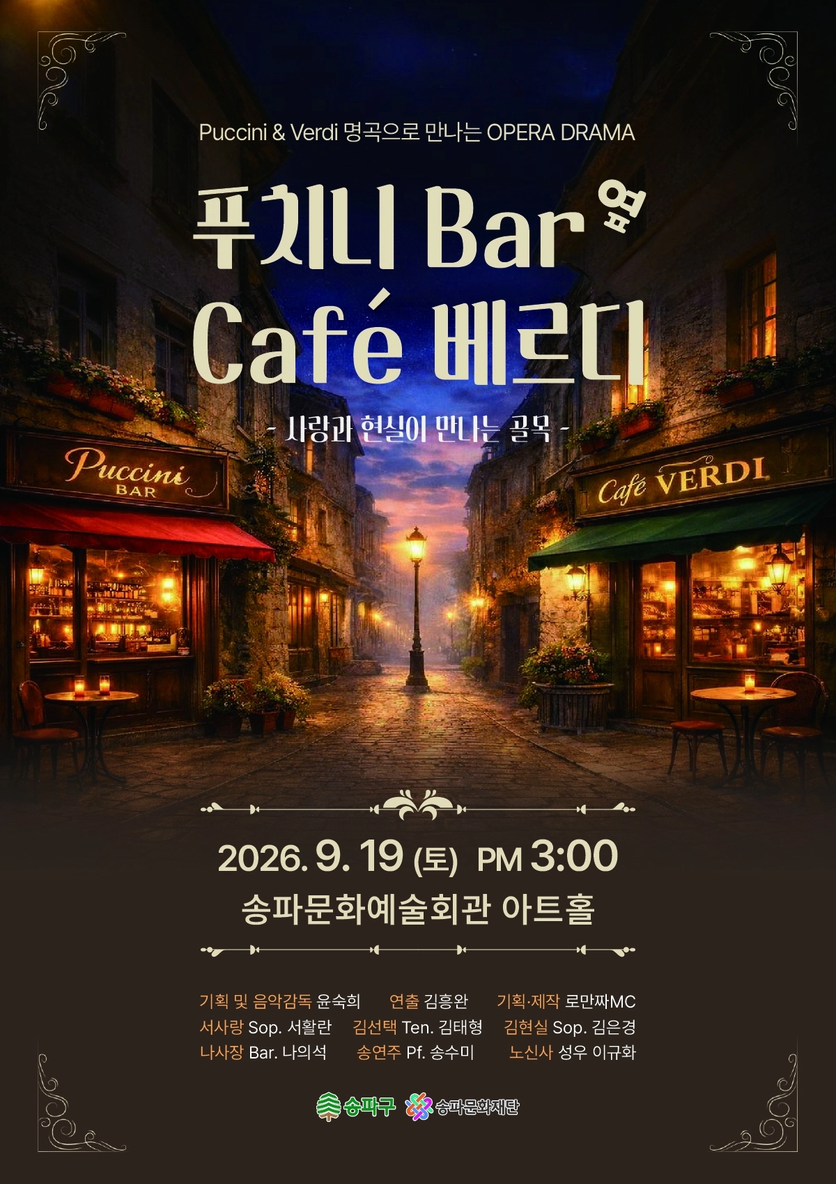 송파구민 대상 무료 오페라 공연 ‘푸치니 바(Bar) 옆 카페(Café) 베르디’ 포스터 송파구 제공
