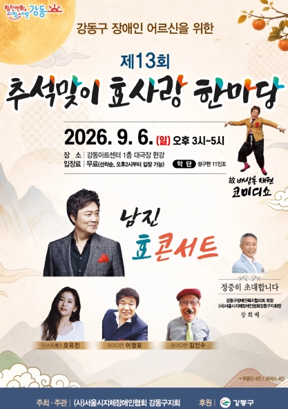 서울 강동구 ‘추석맞이 효사랑 한마당’ 홍보물. 강동구 제공