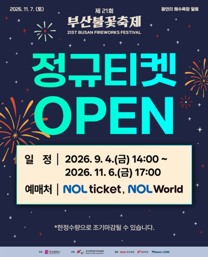 부산불꽃축제 유료 관람석 판매 안내문. 부산축제조직위원회 제공