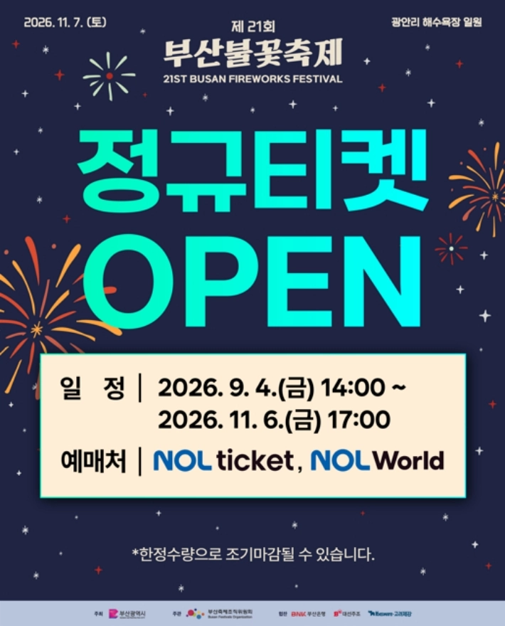 부산불꽃축제 유료 관람석 판매 안내문. 부산축제조직위원회 제공