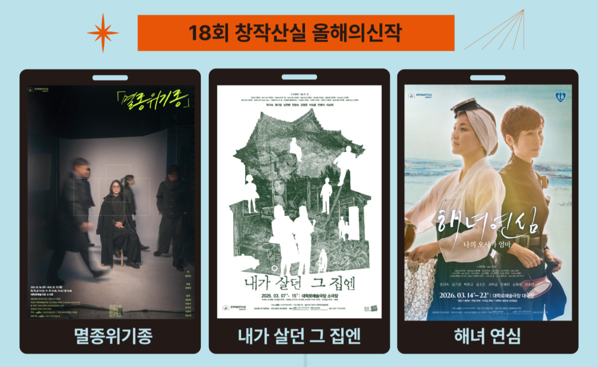 국립극단 온라인 극장 ‘창작산실’ 라인업. 한국문화예술위원회 제공