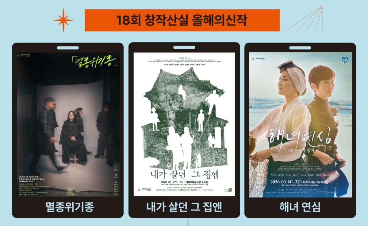 국립극단 온라인 극장 ‘창작산실’ 라인업. 한국문화예술위원회 제공