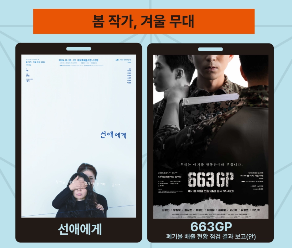 국립극단 온라인 극장 ‘봄 작가, 겨울 무대’ 라인업. 한국문화예술위원회 제공