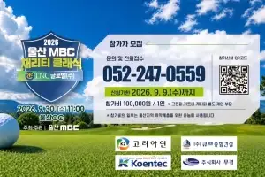 TNC그룹, ‘2026 울산MBC 채리티 클래식’ 자선 골프대회 개최
