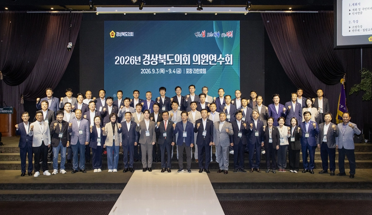2026년 경상북도의회 의원연수회. 경북도의회 제공