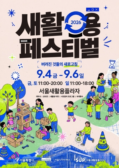 서울시와 서울디자인재단의 ‘2026 새활용 페스티벌’ 홍보물. 서울디자인재단 제공