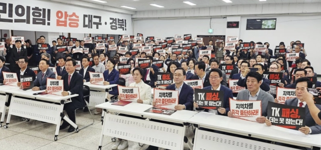 국민의힘 대구·경북 국회의원들이 5일 당사 대강당에서 ‘이재명 정부의 지역 차별·TK패싱 규탄대회’를 열고 지역 현안에 대한 공정한 기회 보장과 실질적인 지원책 마련을 촉구했다. 2026. 9. 5. 뉴스1