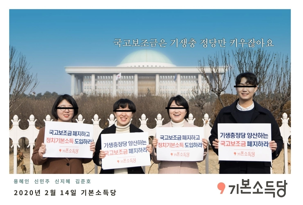 기본소득당 홈페이지 캡처
