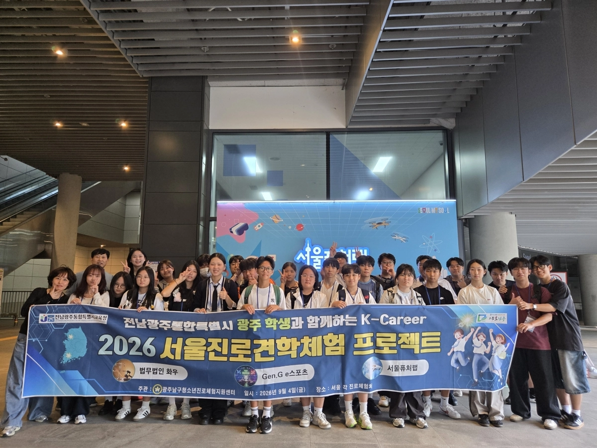 전남광주통합특별시 남구청소년진로체험지원센터는 지난 4일 지역 청소년 22명을 대상으로 서울 일대에서 ‘2026 서울 진로견학체험’을 진행했다. (지원센터 제공)