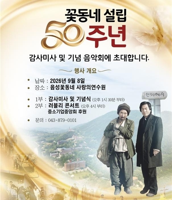 꽃동네 설립 50주년 기념행사 포스터. 연합뉴스