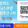 가을에 웰니스 여행 찾는다면 경북으로…“최대 반값 할인”