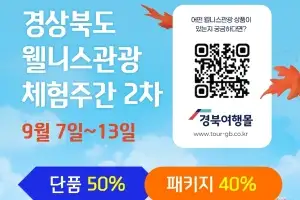 가을에 웰니스 여행 찾는다면 경북으로…“최대 반값 할인”