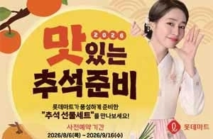 롯데마트가 16일까지 ‘2026 추석 선물세트 사전예약’을 진행한다. 사진은 공식 포스터. 롯데마트 제공