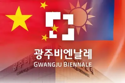 광주비엔날레 양안 경쟁