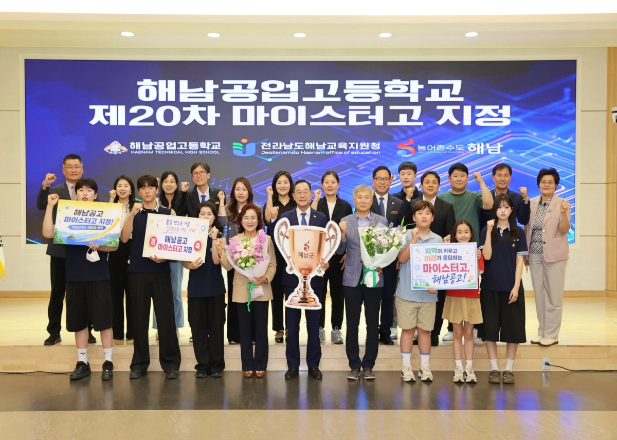 해남공업고등학교가 지난 6월 제20차 마이스터고로 지정된 가운데 해남군과 지역 사회단체 관계자, 교직원과 학생들이 기념촬영을 하고 있다. 해남군 제공