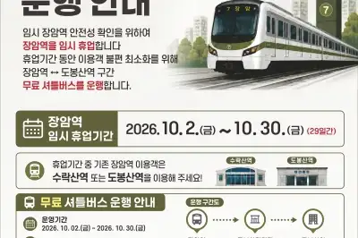 7호선 장암역 10월 한 달간 휴업…도봉산역까지만 운행