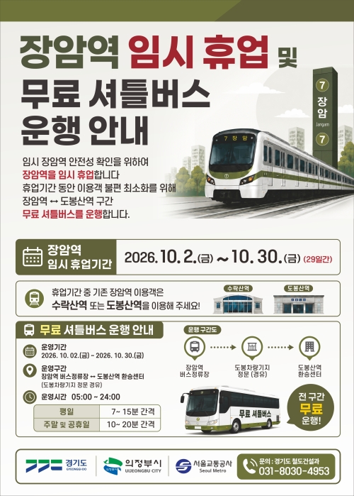 7호선 장암역 10월 한 달간 휴업…도봉산역까지만 운행