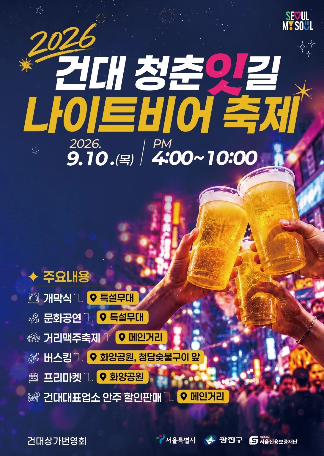 ‘2026 건국대 청춘잇길 나이트비어 축제’ 홍보포스터. 광진구 제공