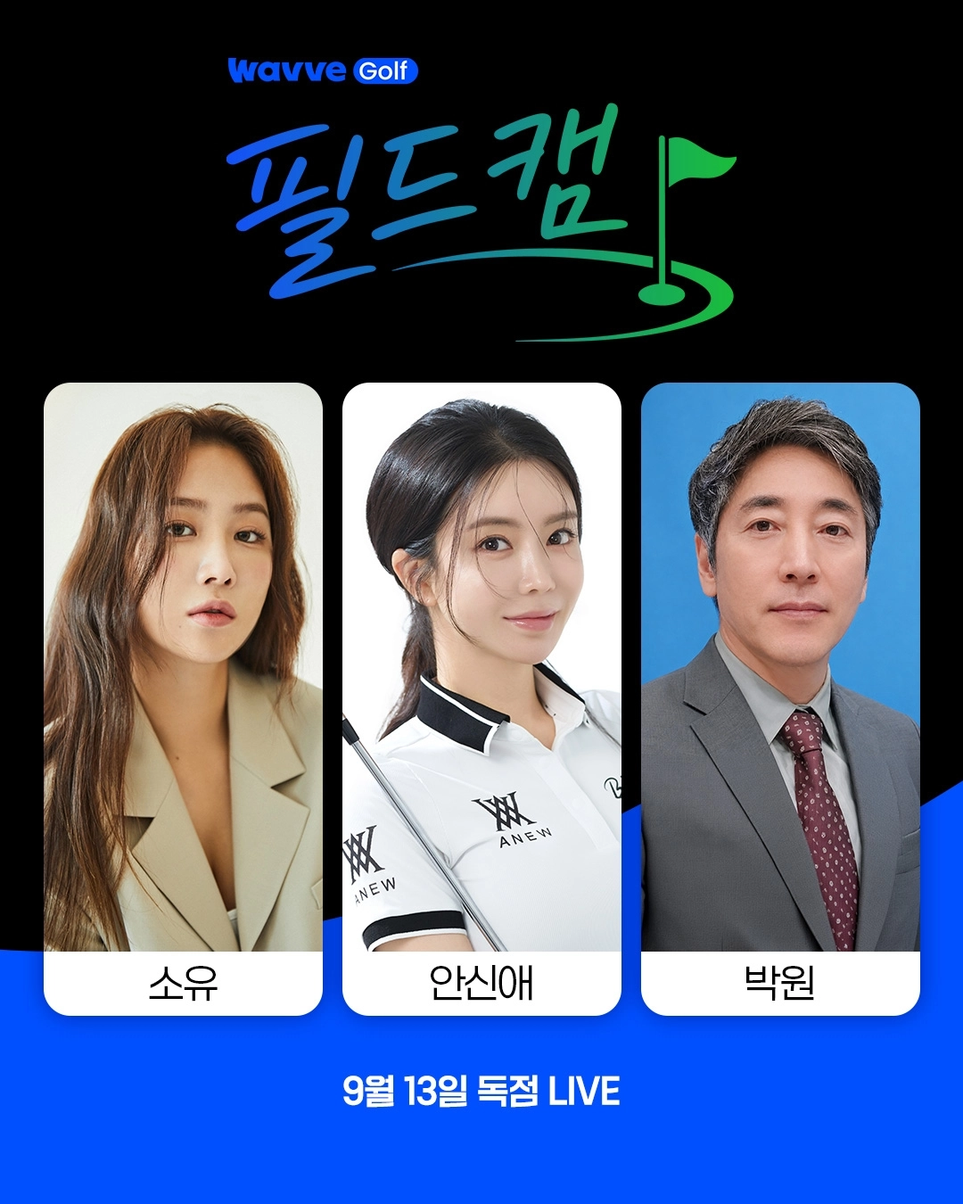 웨이브 필드캠 진행을 맡는 소유, 안신애, 박원.  웨이브 제공.