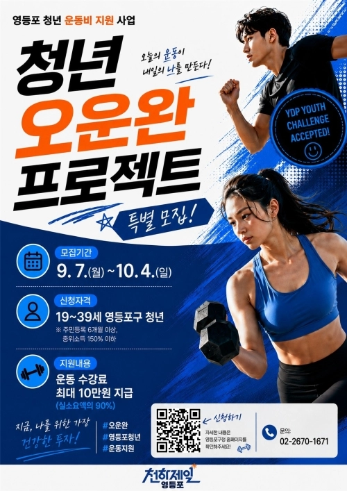 서울 영등포구 ‘영등포 청년 오운완’ 프로젝트 홍보물. 영등포구 제공