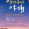 용산 효창공원에서 독립운동 기억 되새기는 ‘국가유산 야행’