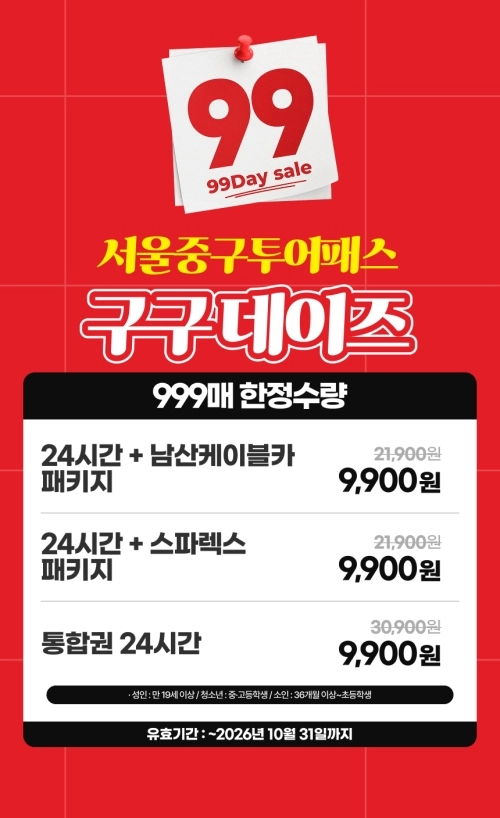 서울 중구 투어패스 특별 프로모션 홍보물. 중구 제공