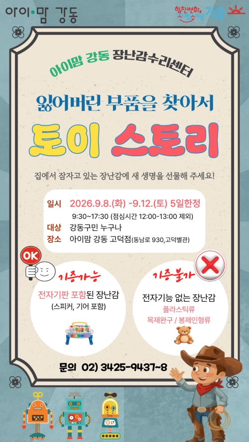 서울 강동구 장난감수리센터의 ‘잃어버린 부품을 찾아서 토이스토리’ 홍보물. 강동구 제공