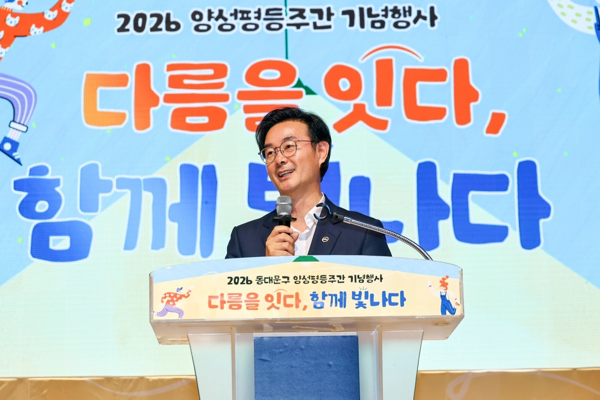 최동민 동대문구청장이 지난 5일 구청에서 열린 ‘다름을 잇다, 함께 빛나다 2026 양성평등주간 기념행사’ 행사에서 인사말을 하고 있다. 동대문구 제공