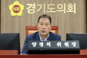 양경석 경기도의회 안전행정위원장 “어려운 재정여건 속에서도 도민 안전은 흔들림 없어야”