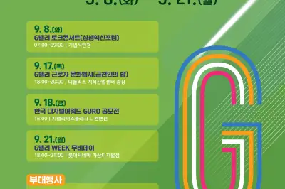 회색빛 G밸리에 문화·여가 채워진다…‘2026 G밸리 위크’ 개최