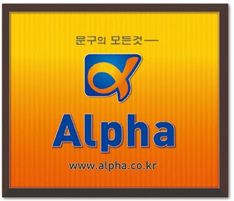 알파문구.