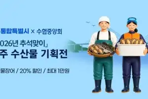 전남광주특별시, 추석 수산물 할인행사로 장바구니 부담 줄인다