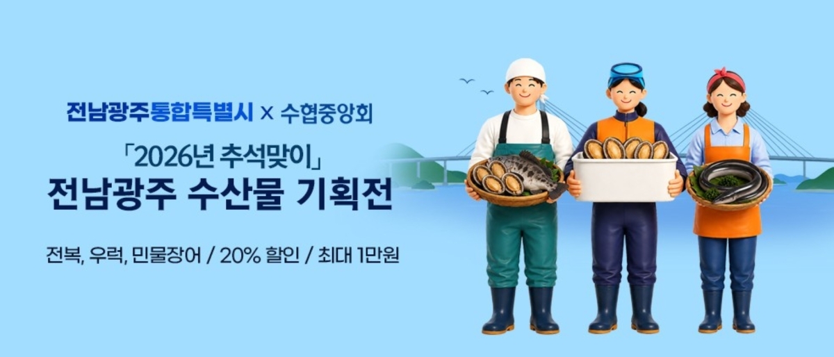 추석을 앞두고 전남광주 수산물 할인행사가 진행된다. 전남광주통합특별시 제공