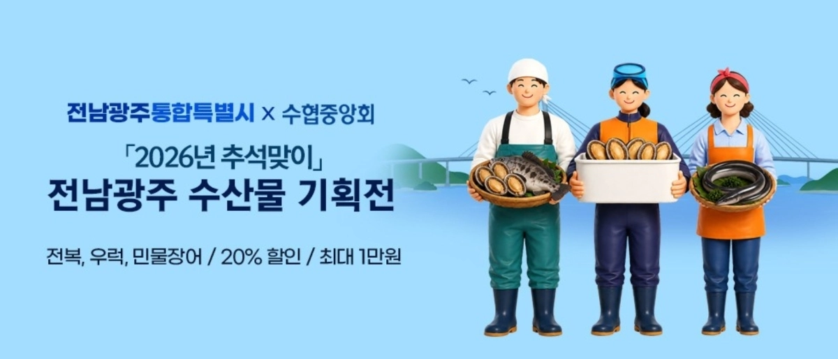 추석을 앞두고 전남광주 수산물 할인행사가 진행된다. 전남광주통합특별시 제공