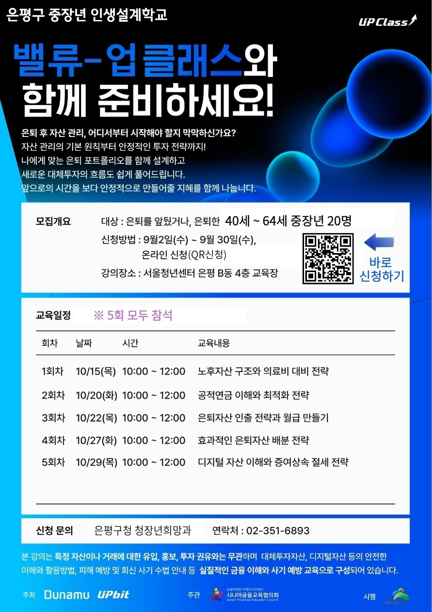 중장년 인생설계학교 ‘밸류업 클래스’ 재무교육 홍보포스터. 은평구 제공