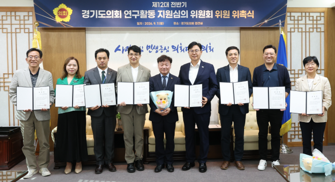 경기도의회 ‘제12대 전반기 연구활동 지원 심의위원회’ 출범