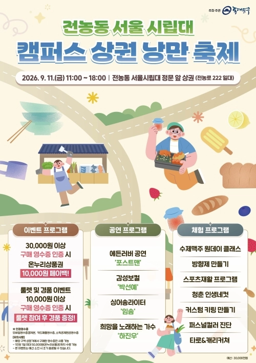동대문구 전농동 서울시립대 일대 ‘캠퍼스 상권 낭만 축제’ 포스터. 동대문구 제공