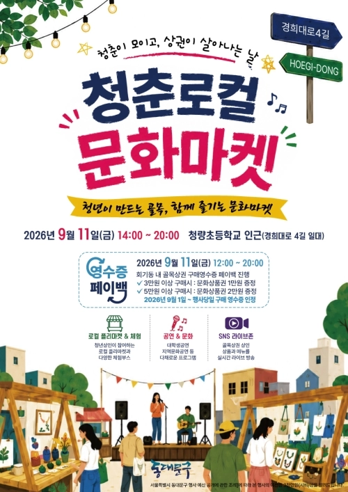 동대문구 회기동 경희대 일대 ‘청춘로컬 문화마켓’ 홍보 포스터. 동대문구 제공