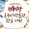부산시, 11~12일 전통시장 99곳서 온누리상품권 환급