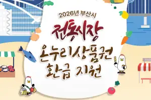 부산시, 11~12일 전통시장 99곳서 온누리상품권 환급