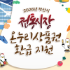 부산시, 11~12일 전통시장 99곳서 온누리상품권 환급