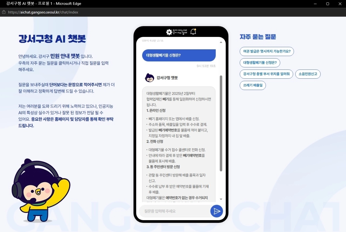 강서구청 AI 챗봇